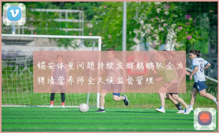 锡安体重问题持续发酵鹈鹕队全力聘请营养师全天候监督管理