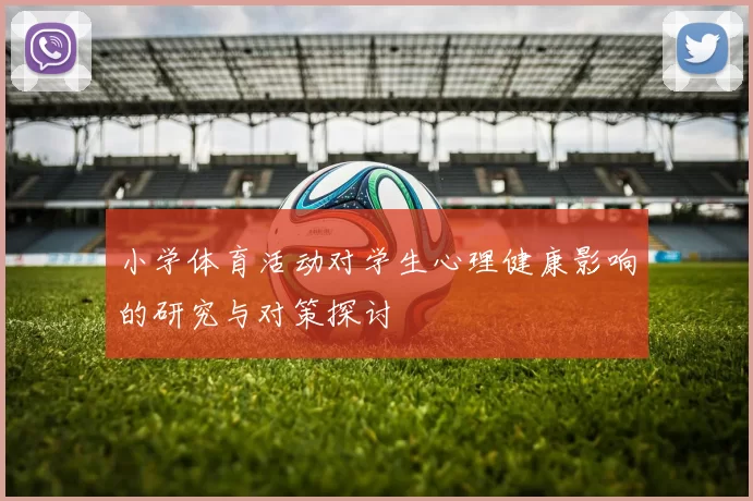 小学体育活动对学生心理健康影响的研究与对策探讨