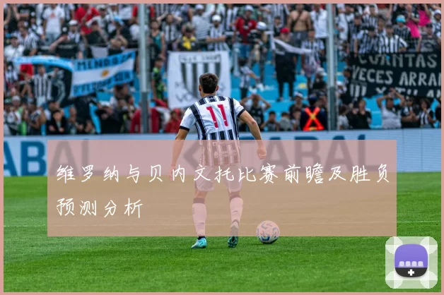 维罗纳与贝内文托比赛前瞻及胜负预测分析