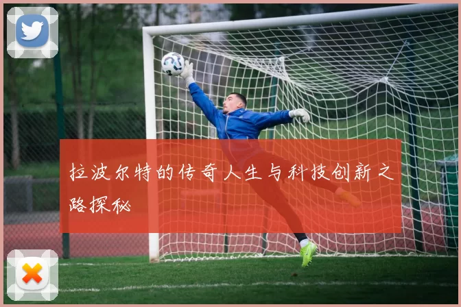 拉波尔特的传奇人生与科技创新之路探秘