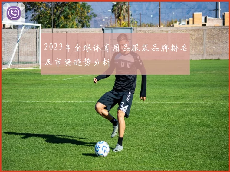 2023年全球体育用品服装品牌排名及市场趋势分析
